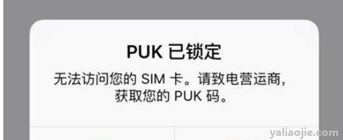 puk码解锁方法是什么？