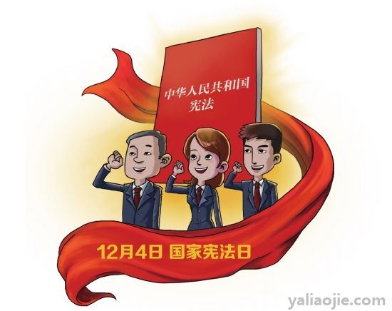 宪法日设立的意义是什么？