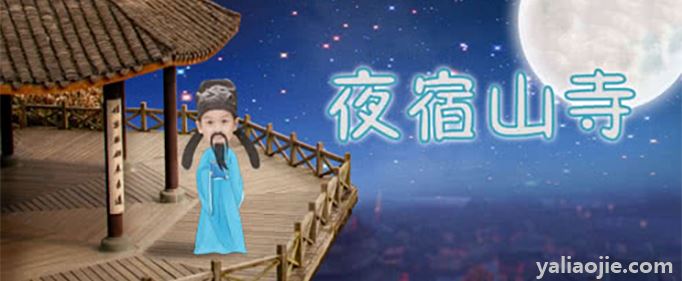 夜宿山寺用夸张的手法写出了山寺的什么？