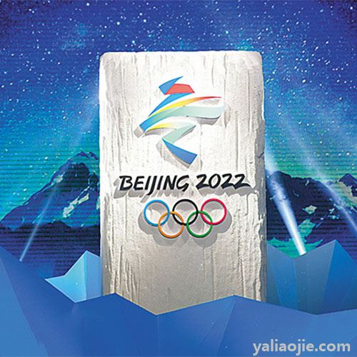 2022年冬奥会是几月几号举行？