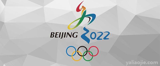 2022年冬奥会是几月几号举行？