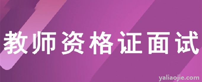 教资面试时间是怎样的？