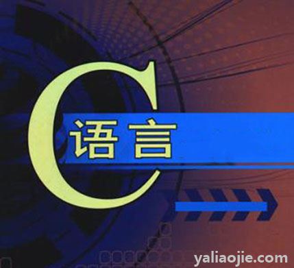 !c语言的用法是什么？