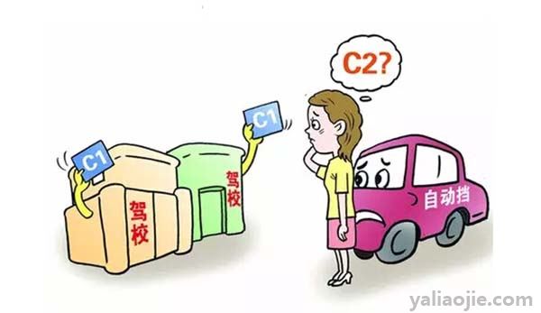 c2驾照和c1驾照的区别是什么？