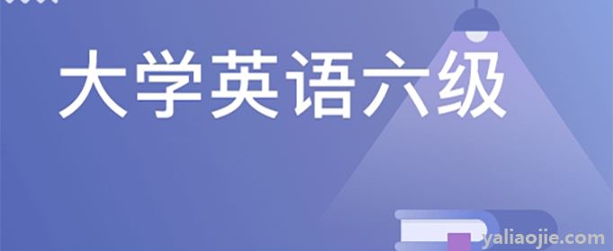 六级通过率一般多少？