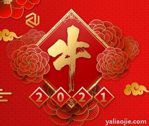 牛年祝福语四字顺口溜有哪些？