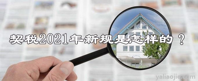 契税2021年新规是怎样的？