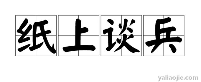 纸上谈兵的历史人物是谁？