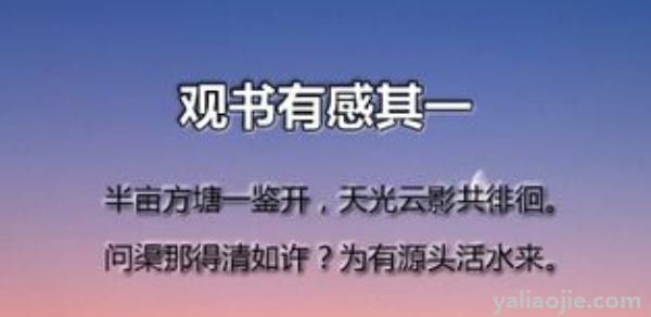 观书有感其一其二两首诗的意思是什么？