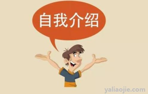 怎么自我介绍优点和缺点？