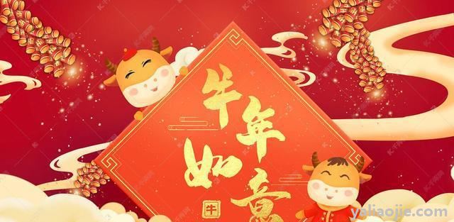 2021新年快乐祝福语有哪些？