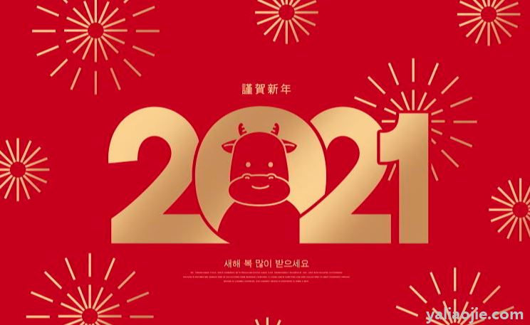 2021新年快乐祝福语有哪些？