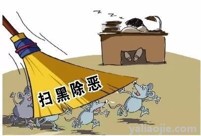 扫黑除恶什么时候结束？