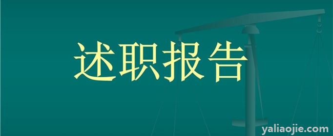 述职报告开场白怎么说？