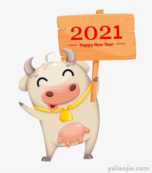 2021年新年贺词有哪些？