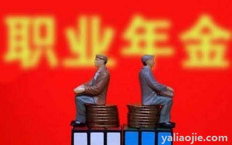 职业年金是什么东西？