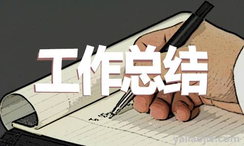 2020年精辟简短的工作总结怎么写？