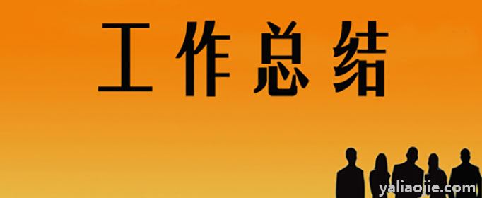 2020年精辟简短的工作总结怎么写？