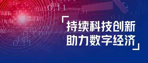 玖富 | 依托数字科技领域深厚积累，为中国经济发展带来动力