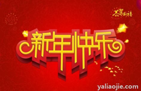 八字押韵的新年祝福语有哪些？