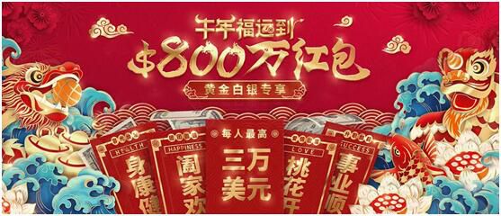 领峰环球春节黄金福利，限时瓜分$800万赠金红包！