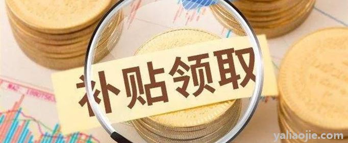 2021年春节不回家国家有补助吗？