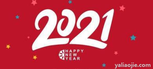 2021年的新年寄语有哪些？