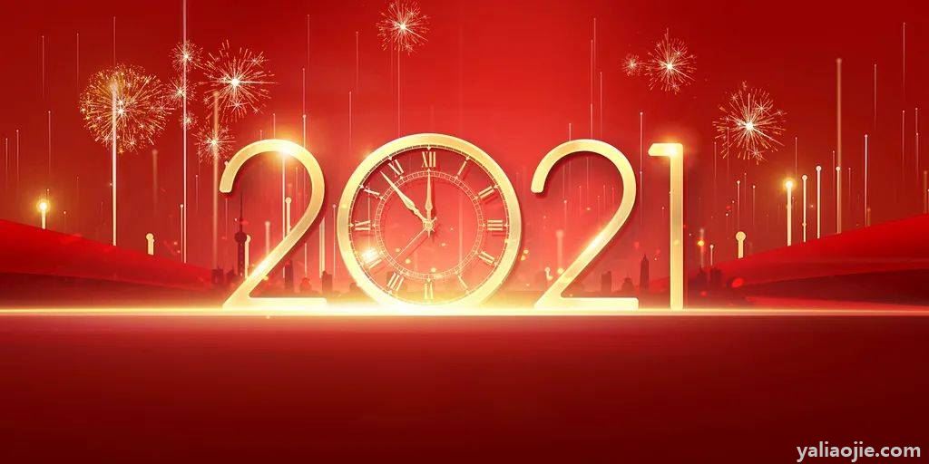 2021年的新年寄语有哪些？