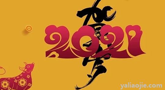 2021年四字押韻的新年祝福語有哪些