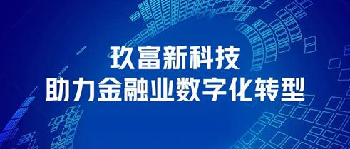 玖富集团：竭尽全力，助力多消费场景与新科技融