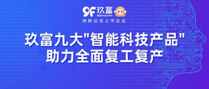 玖富：依托数字科技 打造更美好的数字化企业