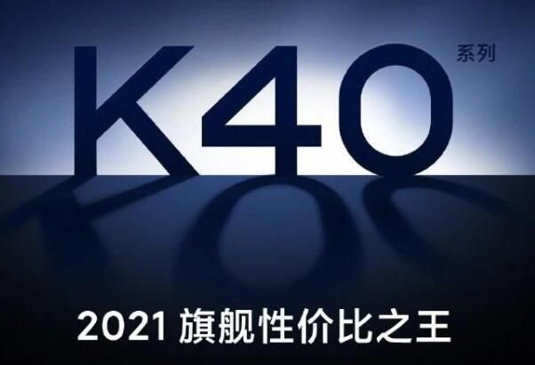 红米K40回归1999？配置参数基本确定，2月25日见