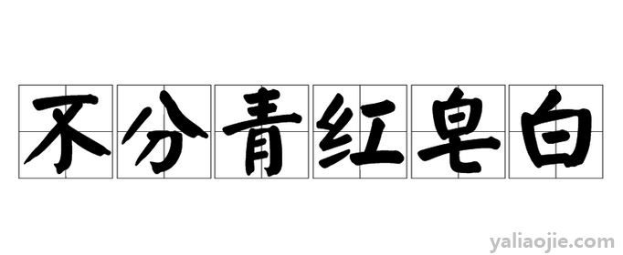 不分青红皂白的皂是什么意思？