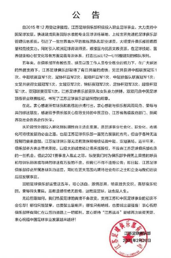 江苏足球俱乐部停止运营，上赛季卫冕冠军