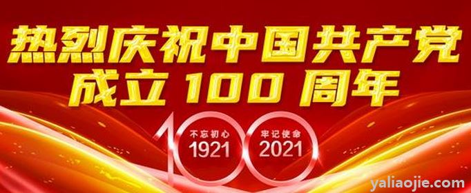 建党100周年宣传标语有哪些？