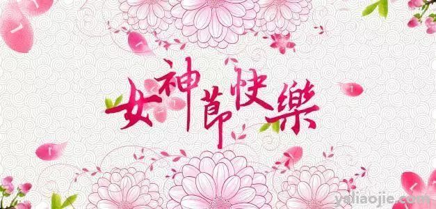 简短的女神节祝福语有哪些？