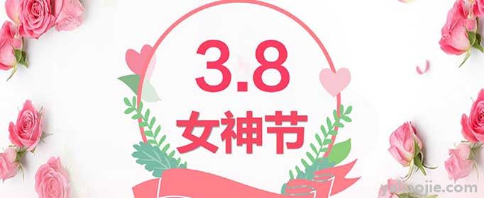 38女神节宣传语有哪些？