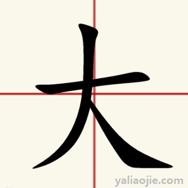 雁阵纵横天上去打一字？