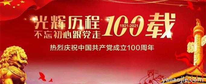 建党100周年祝福语有哪些？