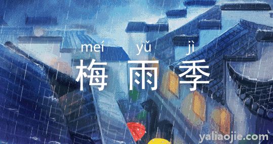 梅雨季节是几月份到几月份结束？