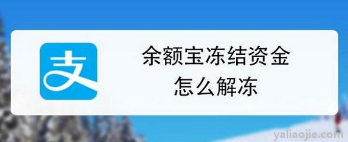 余额宝冻结资金怎么取出来？