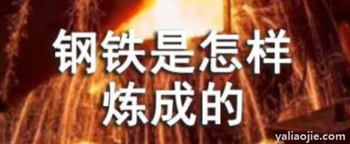 《钢铁是怎样炼成的》梗概是什么？