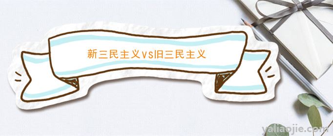 新三民主义和旧三民主义的区别是什么？