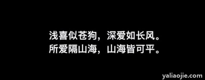 浅喜似苍狗深爱如长风是什么意思？