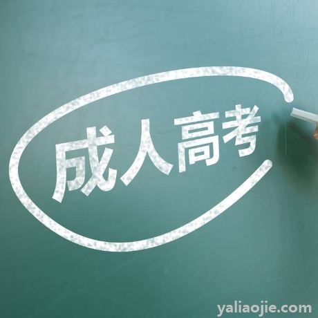 2021年成人高考报名时间是怎样的？2021年成人