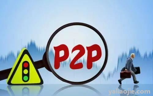 p2p是什么意思？