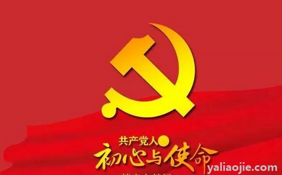 中国共产党人的初心和使命是什么？