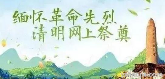 清明节祭祀先烈的寄语有哪些？