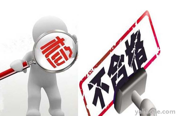 入党政审不合格的情况有哪些？