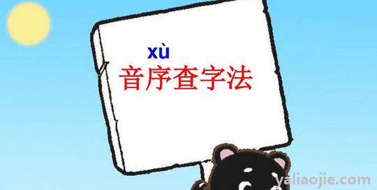 音序查字法的口诀是什么？